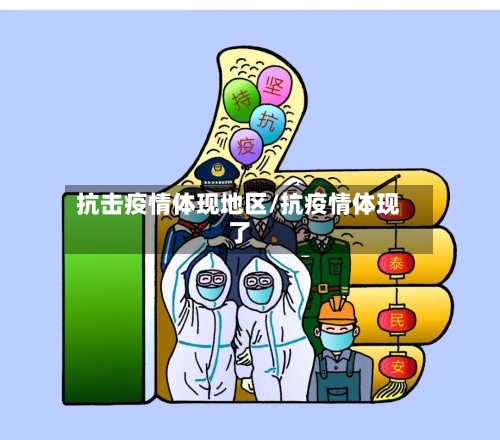 抗击疫情体现地区/抗疫情体现了-第1张图片