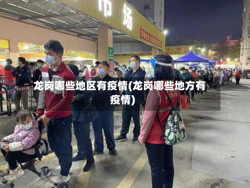 龙岗哪些地区有疫情(龙岗哪些地方有疫情)-第1张图片