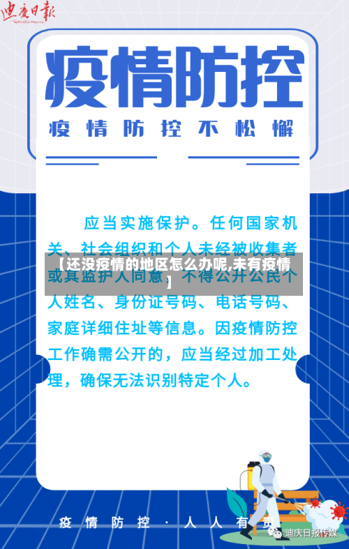 【还没疫情的地区怎么办呢,未有疫情】-第2张图片