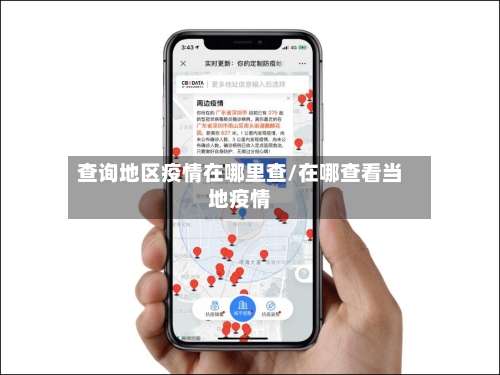 查询地区疫情在哪里查/在哪查看当地疫情-第2张图片
