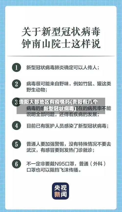 贵阳大部地区有疫情吗(贵阳有几个新型冠状病毒)-第1张图片