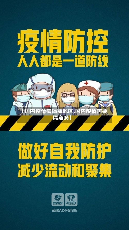 【国内疫情需隔离地区,国内疫情需要隔离吗】-第1张图片
