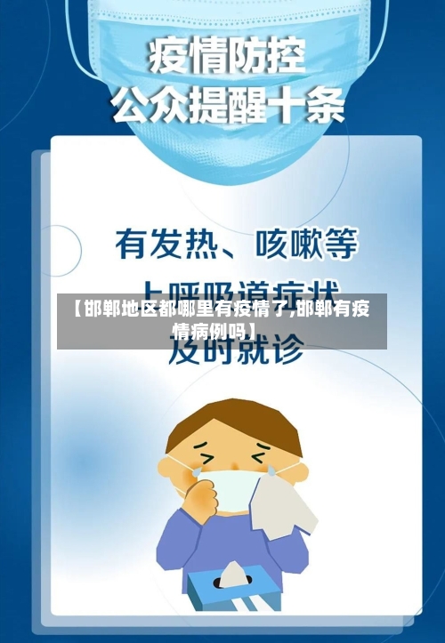 【邯郸地区都哪里有疫情了,邯郸有疫情病例吗】-第3张图片