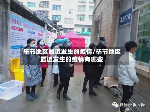 毕节地区最近发生的疫情/毕节地区最近发生的疫情有哪些-第1张图片