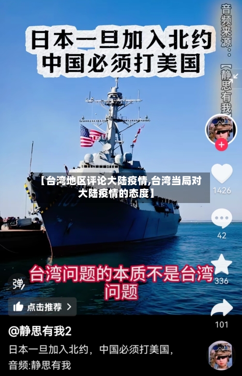 【台湾地区评论大陆疫情,台湾当局对大陆疫情的态度】-第1张图片