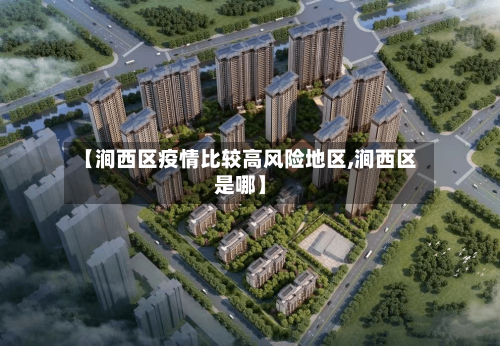 【涧西区疫情比较高风险地区,涧西区是哪】-第1张图片