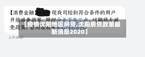 【疫情沈阳地区房贷,沈阳房贷政策最新消息2020】-第1张图片