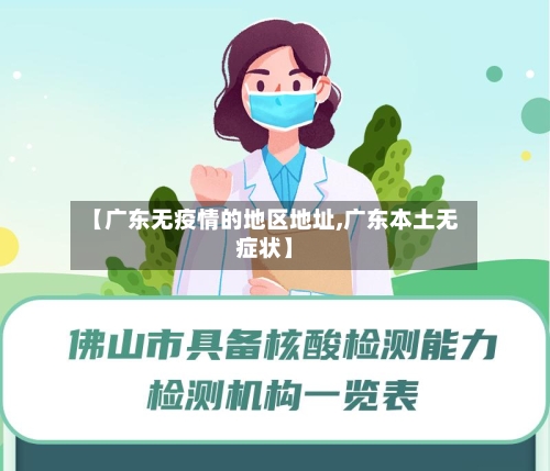 【广东无疫情的地区地址,广东本土无症状】-第1张图片