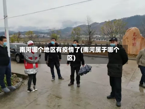 南河哪个地区有疫情了(南河属于哪个区)-第2张图片