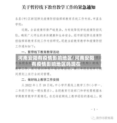 河南安阳有疫情影响地区/河南安阳有疫情影响地区吗现在-第1张图片