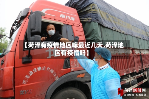 【菏泽有疫情地区嘛最近几天,菏泽地区有疫情吗】-第1张图片