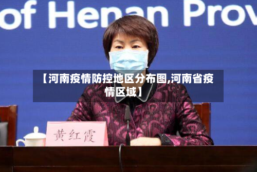 【河南疫情防控地区分布图,河南省疫情区域】-第1张图片