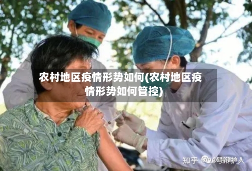 农村地区疫情形势如何(农村地区疫情形势如何管控)-第1张图片