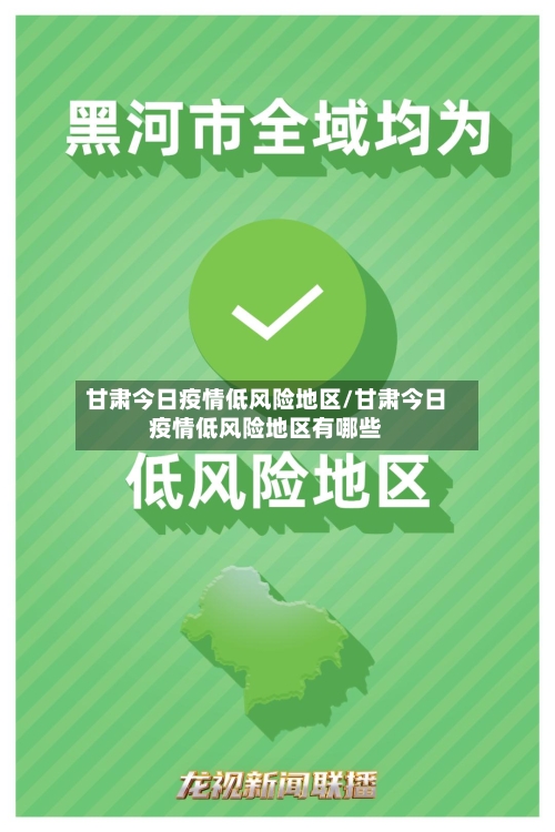 甘肃今日疫情低风险地区/甘肃今日疫情低风险地区有哪些-第2张图片