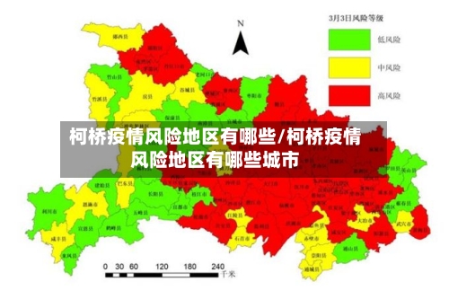柯桥疫情风险地区有哪些/柯桥疫情风险地区有哪些城市-第1张图片
