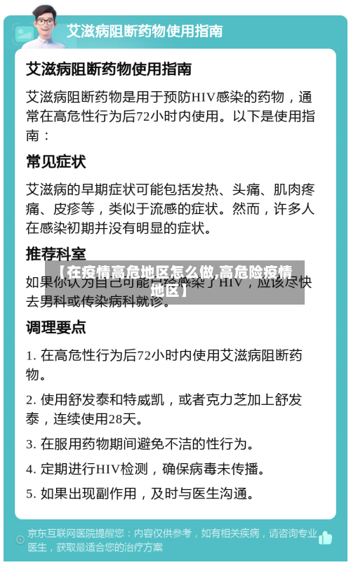 【在疫情高危地区怎么做,高危险疫情地区】-第1张图片
