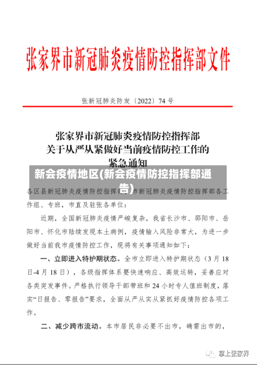 新会疫情地区(新会疫情防控指挥部通告)-第1张图片