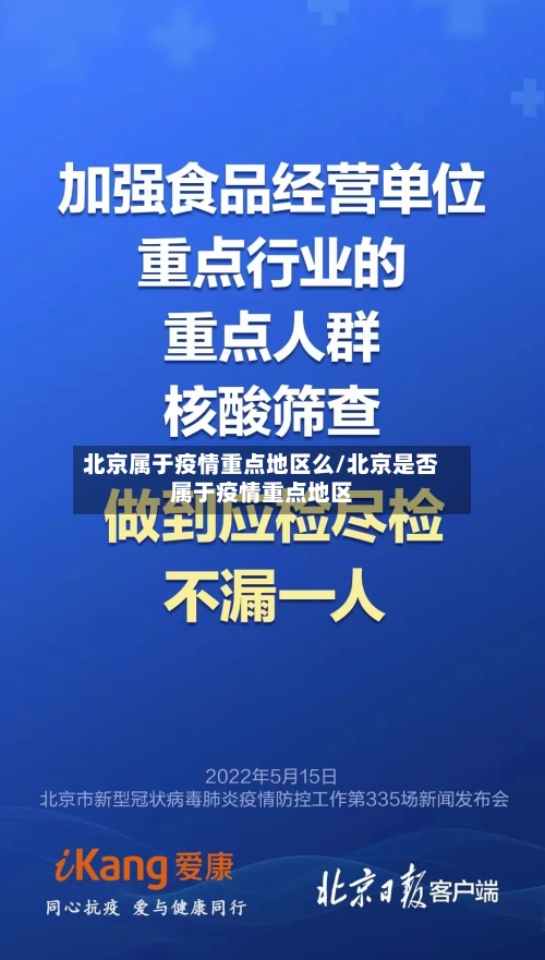 北京属于疫情重点地区么/北京是否属于疫情重点地区-第1张图片