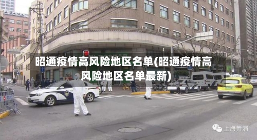 昭通疫情高风险地区名单(昭通疫情高风险地区名单最新)-第2张图片