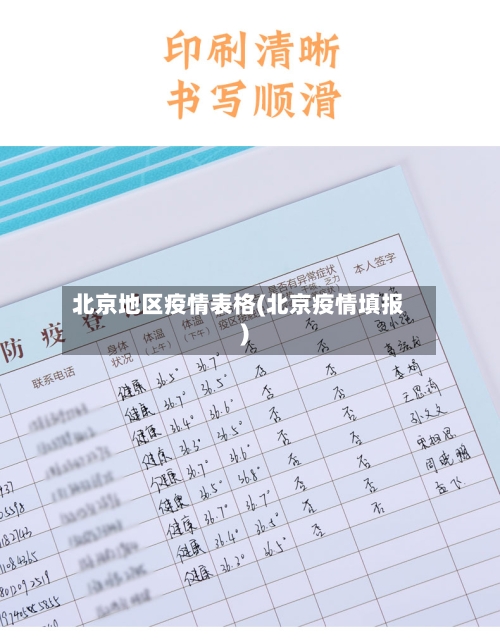 北京地区疫情表格(北京疫情填报)-第1张图片
