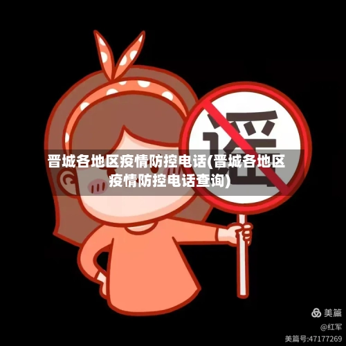 晋城各地区疫情防控电话(晋城各地区疫情防控电话查询)-第2张图片