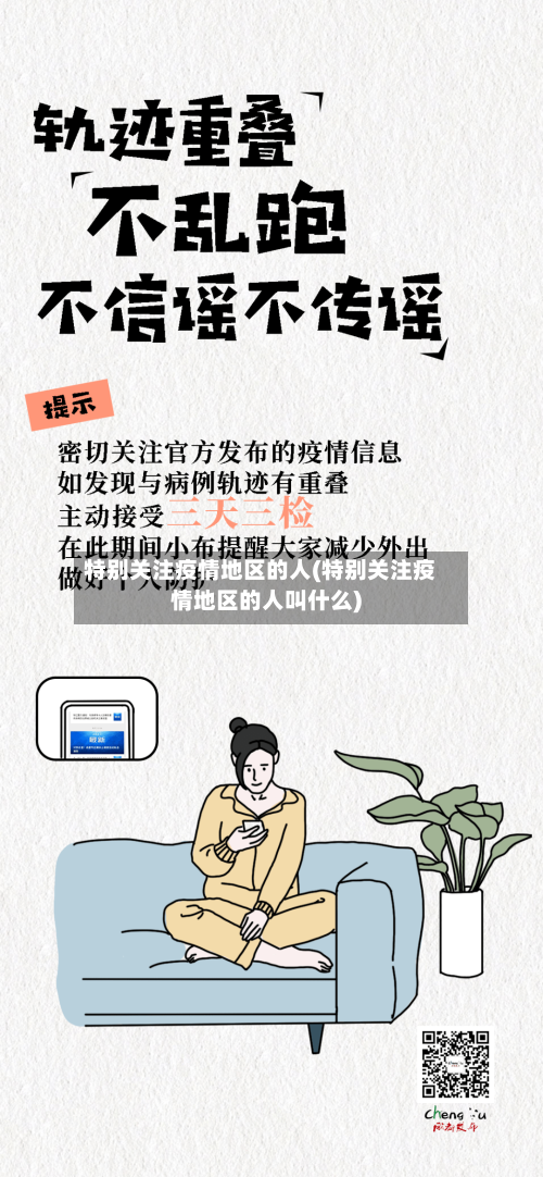 特别关注疫情地区的人(特别关注疫情地区的人叫什么)-第1张图片