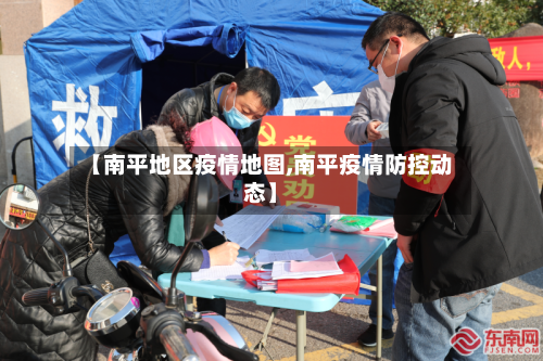 【南平地区疫情地图,南平疫情防控动态】-第1张图片