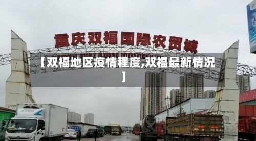 【双福地区疫情程度,双福最新情况】-第2张图片