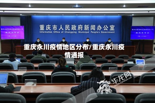 重庆永川疫情地区分布/重庆永川疫情通报-第1张图片