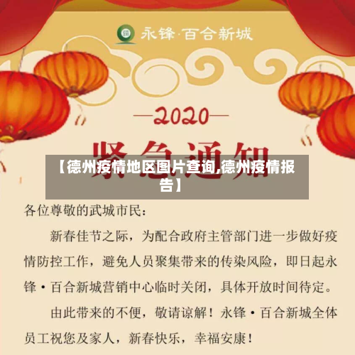 【德州疫情地区图片查询,德州疫情报告】-第1张图片