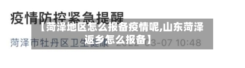 【菏泽地区怎么报备疫情呢,山东菏泽返乡怎么报备】-第1张图片