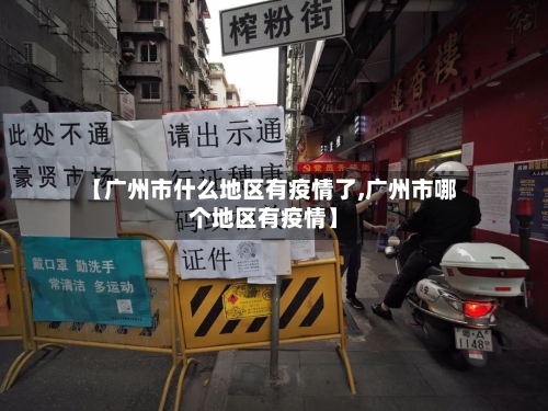 【广州市什么地区有疫情了,广州市哪个地区有疫情】-第1张图片