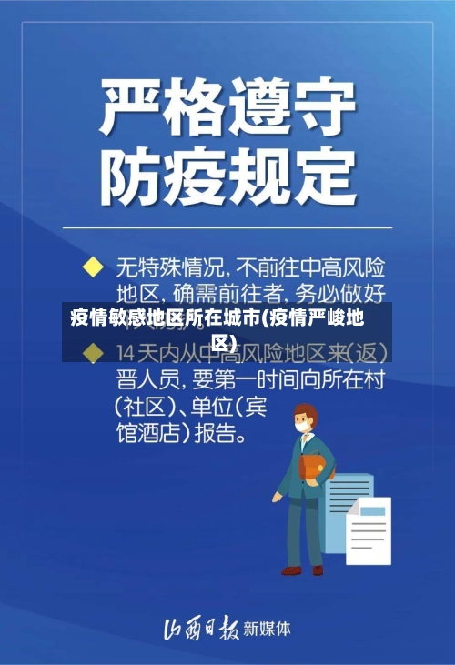 疫情敏感地区所在城市(疫情严峻地区)-第2张图片