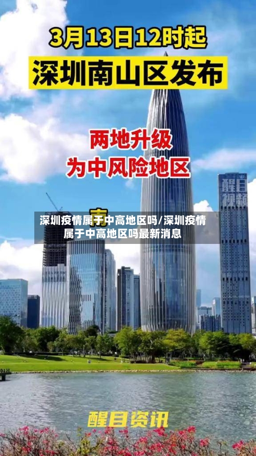 深圳疫情属于中高地区吗/深圳疫情属于中高地区吗最新消息-第2张图片