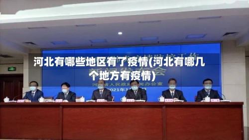 河北有哪些地区有了疫情(河北有哪几个地方有疫情)-第2张图片