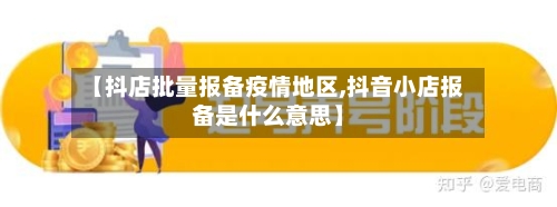 【抖店批量报备疫情地区,抖音小店报备是什么意思】-第1张图片
