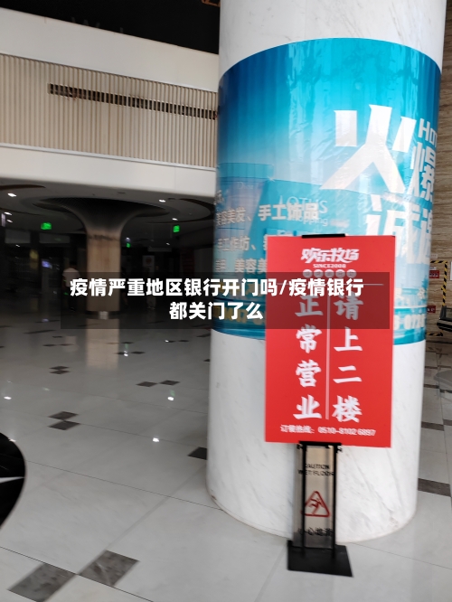 疫情严重地区银行开门吗/疫情银行都关门了么-第1张图片