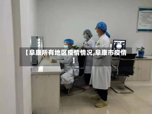 【阜康所有地区疫情情况,阜康市疫情】-第1张图片