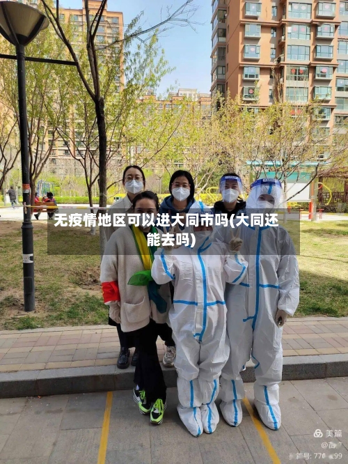 无疫情地区可以进大同市吗(大同还能去吗)-第1张图片