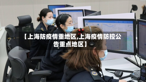 【上海防疫情重地区,上海疫情防控公告重点地区】-第1张图片