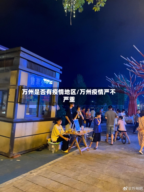 万州是否有疫情地区/万州疫情严不严重-第1张图片
