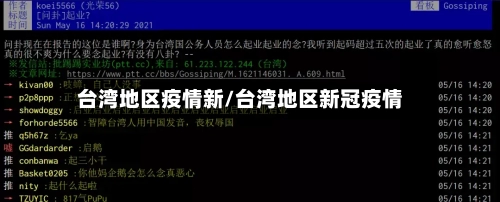台湾地区疫情新/台湾地区新冠疫情-第3张图片