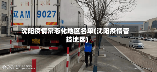 沈阳疫情常态化地区名单(沈阳疫情管控地区)-第1张图片