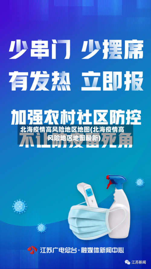 北海疫情高风险地区地图(北海疫情高风险地区地图最新)-第1张图片