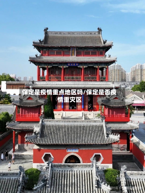 保定是疫情重点地区吗/保定是否疫情重灾区-第2张图片