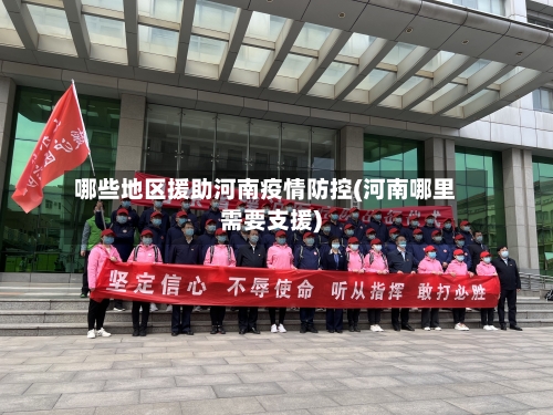 哪些地区援助河南疫情防控(河南哪里需要支援)-第1张图片