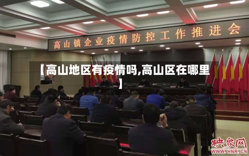 【高山地区有疫情吗,高山区在哪里】-第1张图片