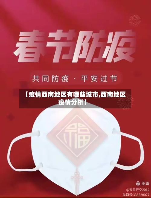 【疫情西南地区有哪些城市,西南地区疫情分析】-第3张图片