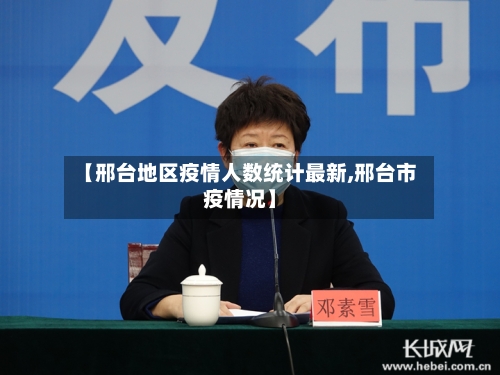 【邢台地区疫情人数统计最新,邢台市疫情况】-第3张图片