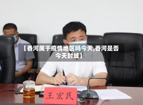 【香河属于疫情地区吗今天,香河是否今天封城】-第1张图片